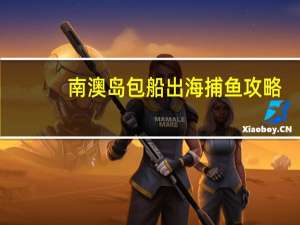 南澳岛包船出海捕鱼攻略