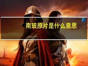 南玻原片是什么意思
