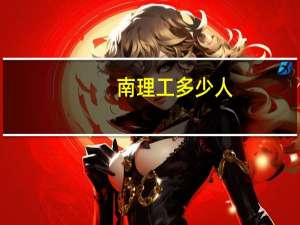 南理工多少人