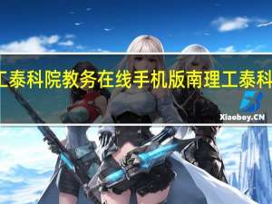 南理工泰科院教务在线手机版 南理工泰科院教务在线