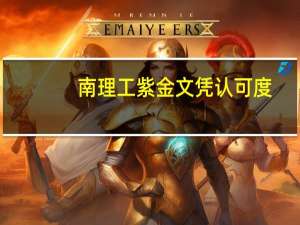 南理工紫金文凭认可度