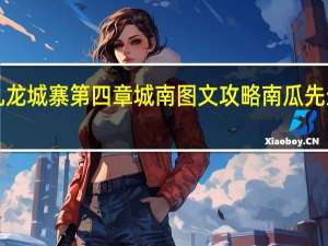 南瓜先生2九龙城寨第四章城南图文攻略 南瓜先生二九龙城寨攻略