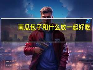 南瓜包子和什么放一起好吃