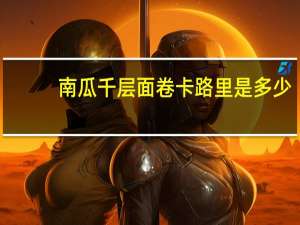 南瓜千层面卷卡路里是多少