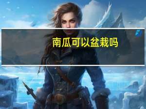 南瓜可以盆栽吗