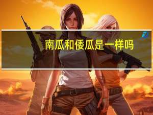 南瓜和倭瓜是一样吗