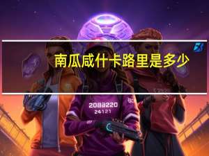 南瓜咸什卡路里是多少