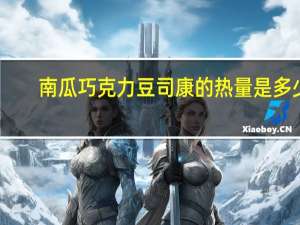 南瓜巧克力豆司康的热量是多少