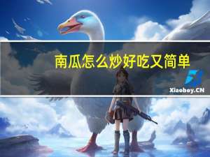 南瓜怎么炒好吃又简单