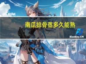 南瓜排骨蒸多久能熟