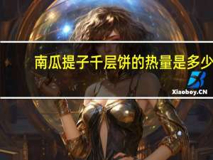 南瓜提子千层饼的热量是多少