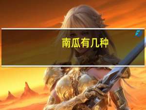 南瓜有几种