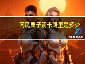 南瓜栗子汤卡路里是多少