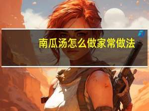 南瓜汤怎么做家常做法