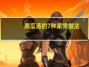 南瓜汤的7种家常做法