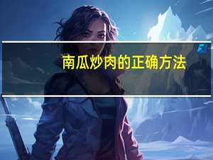 南瓜炒肉的正确方法