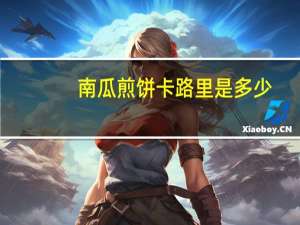 南瓜煎饼卡路里是多少