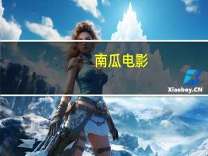 南瓜电影（关于南瓜电影的介绍）