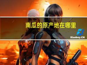 南瓜的原产地在哪里