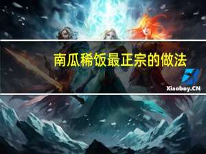 南瓜稀饭最正宗的做法
