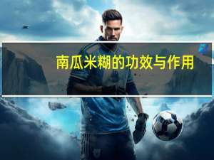南瓜米糊的功效与作用