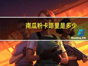 南瓜粉卡路里是多少