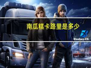南瓜糕卡路里是多少