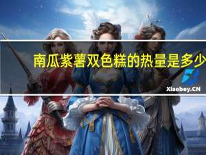 南瓜紫薯双色糕的热量是多少