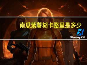 南瓜紫薯糊卡路里是多少