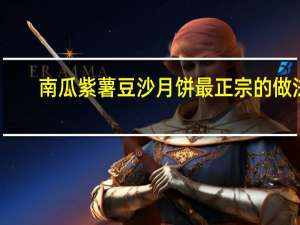 南瓜紫薯豆沙月饼最正宗的做法