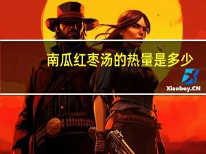 南瓜红枣汤的热量是多少