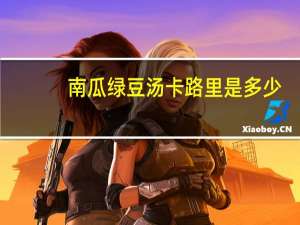 南瓜绿豆汤卡路里是多少