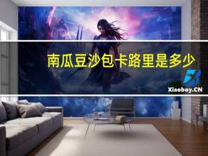 南瓜豆沙包卡路里是多少