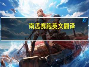 南瓜赛跑英文翻译（南瓜赛跑）