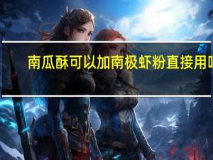 南瓜酥可以加南极虾粉直接用吗