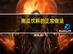 南瓜饮料的正宗做法