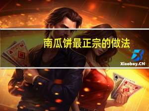 南瓜饼最正宗的做法