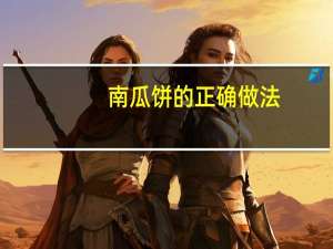 南瓜饼的正确做法
