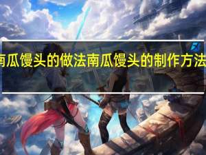 南瓜馒头的做法 南瓜馒头的制作方法和步骤