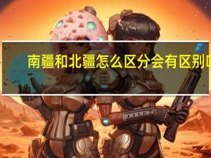 南疆和北疆怎么区分会有区别吗？