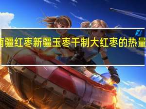南疆红枣 新疆玉枣干制大红枣的热量是多少
