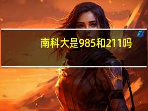 南科大是985和211吗