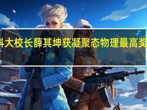 南科大校长薛其坤获凝聚态物理最高奖巴克利奖