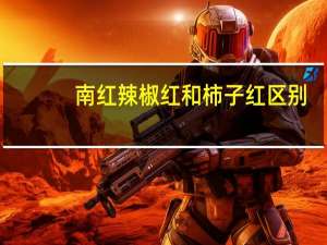 南红辣椒红和柿子红区别