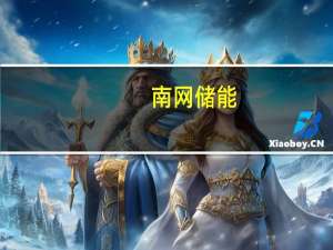 南网储能：与大姚县人民政府签订大姚抽水蓄能电站、新型储能综合开发建设项目框架协议