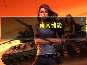 南网储能：拟共同推进天启鸿源围场共享储能电站项目落地实施