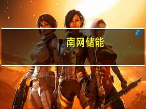 南网储能：部分董监高拟自愿合计增持公司340万元-690万元股份