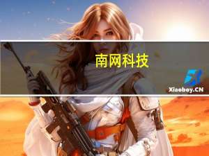 南网科技：上半年净利约1.16亿元 同比增长43.21%