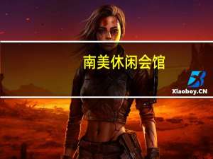 南美休闲会馆(滨江西路店)价格（南美休闲会馆）