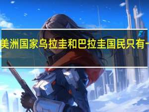 南美洲国家乌拉圭和巴拉圭国民只有一字之差，发展为何却有天壤之别